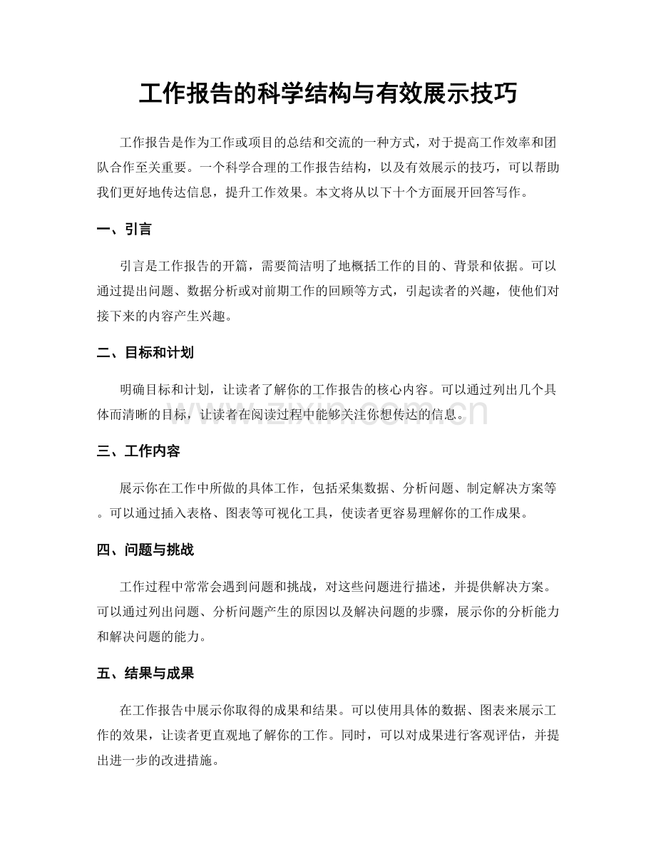 工作报告的科学结构与有效展示技巧.docx_第1页