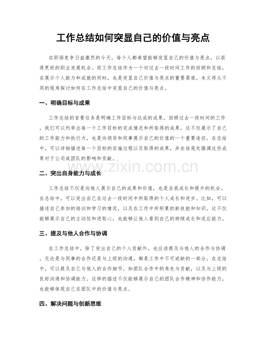 工作总结如何突显自己的价值与亮点.docx_第1页