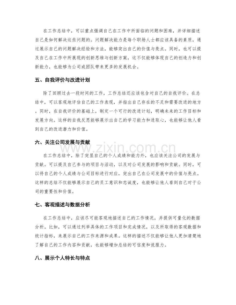 工作总结如何突显自己的价值与亮点.docx_第2页