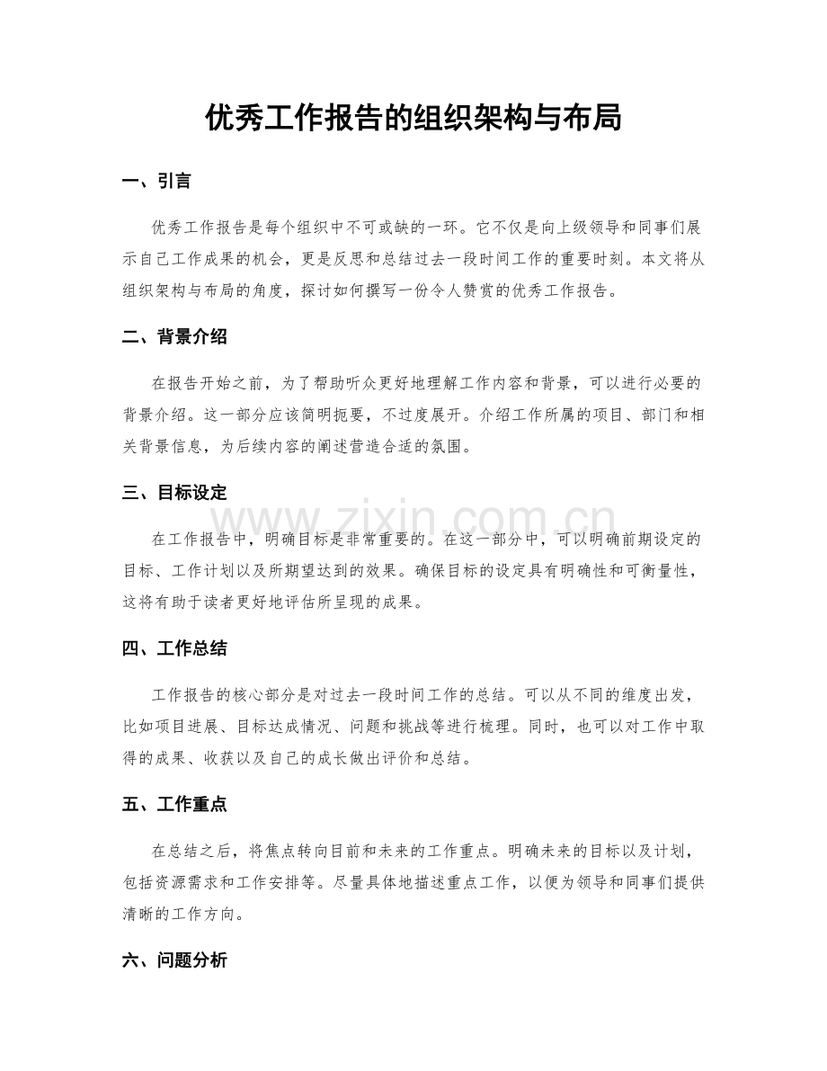 优秀工作报告的组织架构与布局.docx_第1页