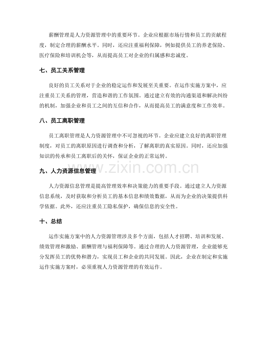 运作实施方案中的人力资源管理.docx_第2页