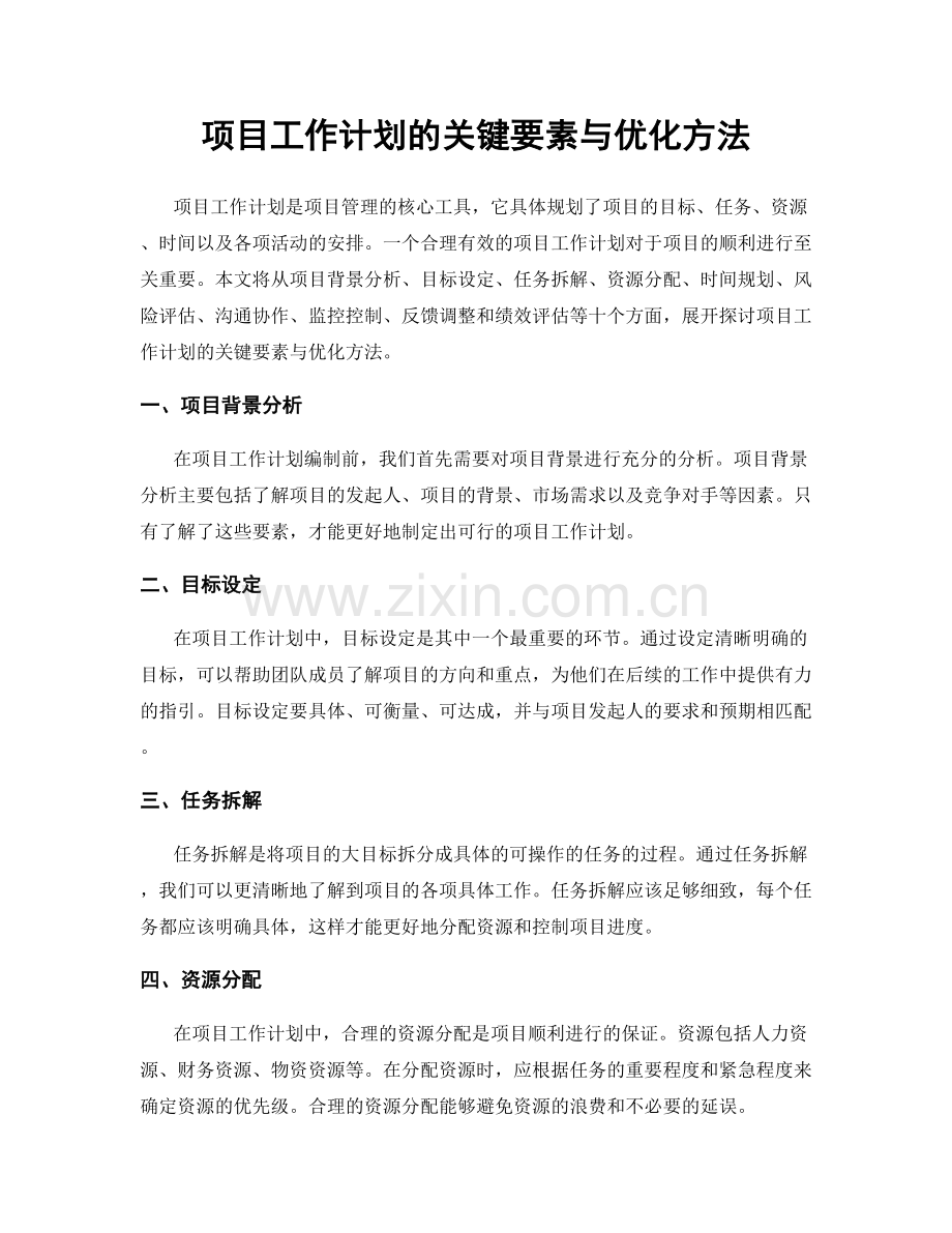 项目工作计划的关键要素与优化方法.docx_第1页