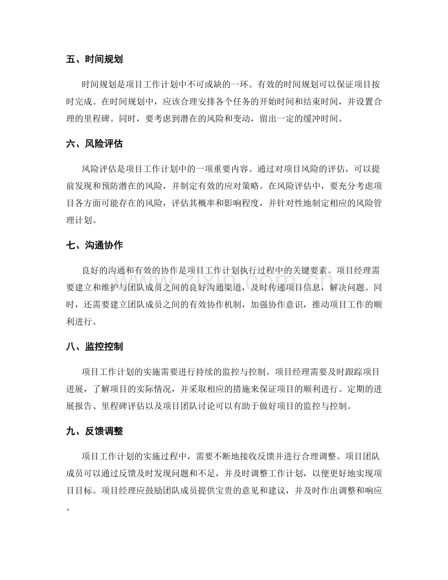 项目工作计划的关键要素与优化方法.docx_第2页