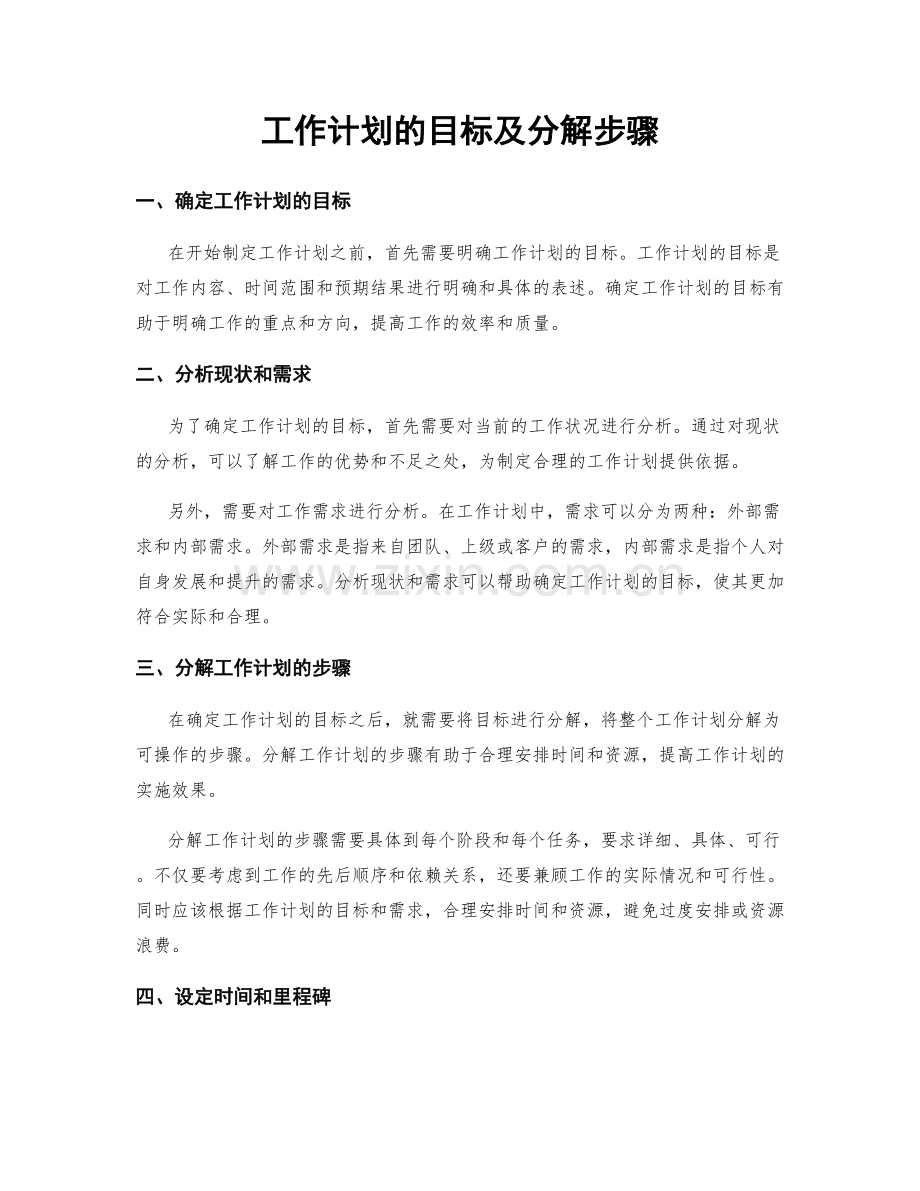 工作计划的目标及分解步骤.docx_第1页