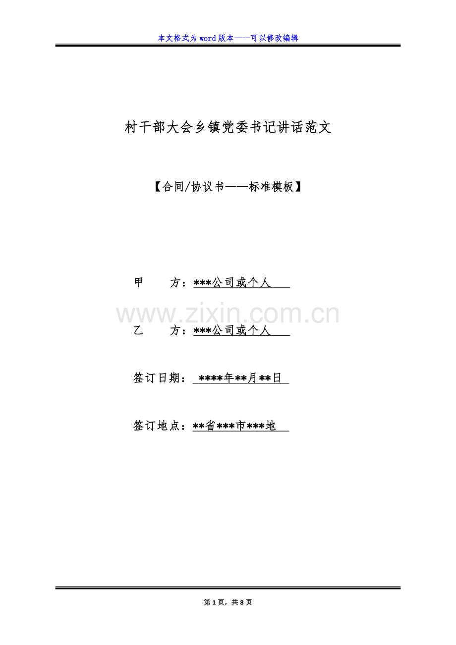 村干部大会乡镇党委书记讲话范文.doc_第1页