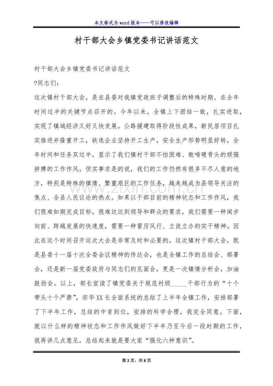 村干部大会乡镇党委书记讲话范文.doc_第2页