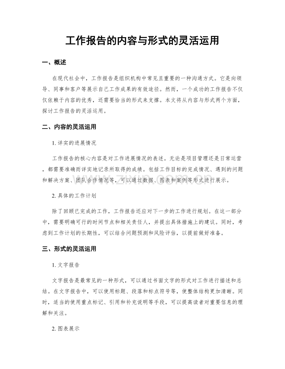 工作报告的内容与形式的灵活运用.docx_第1页