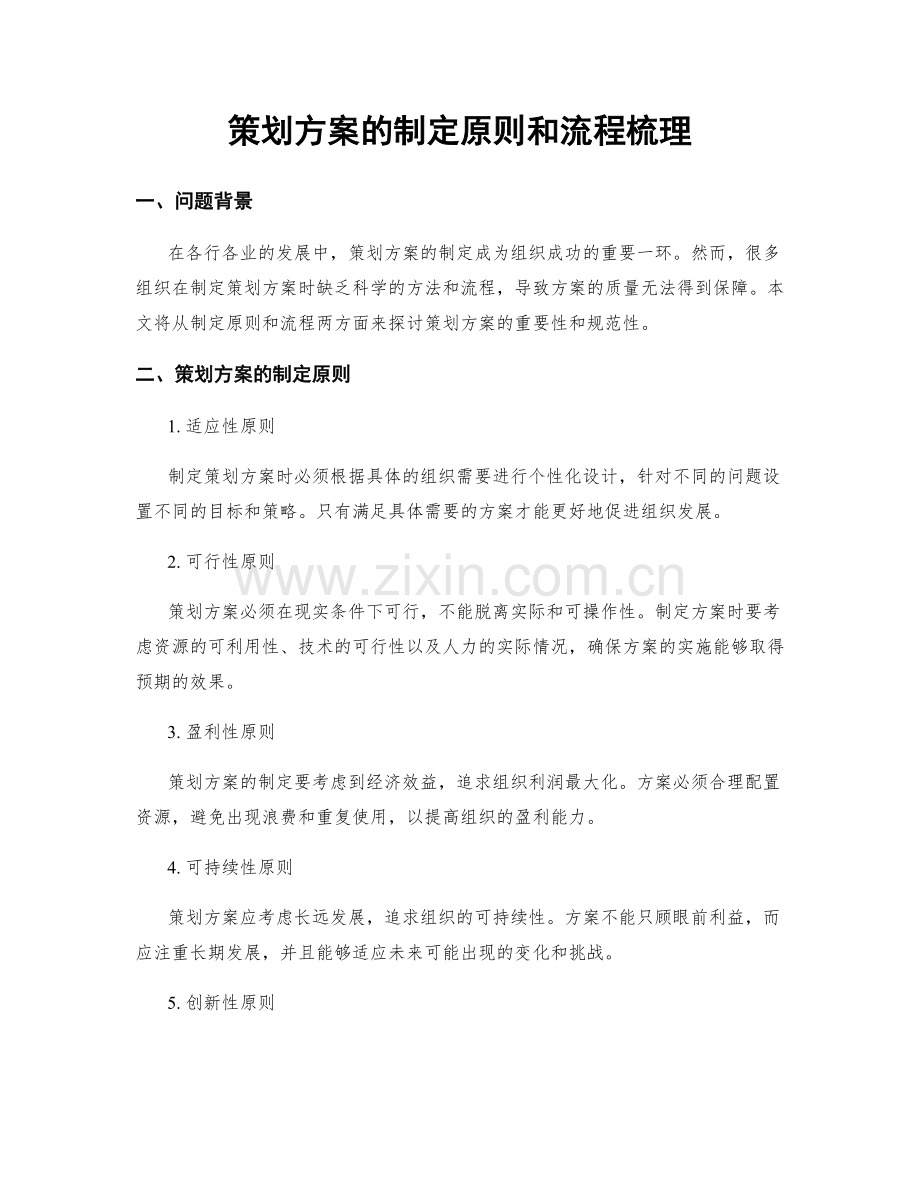 策划方案的制定原则和流程梳理.docx_第1页