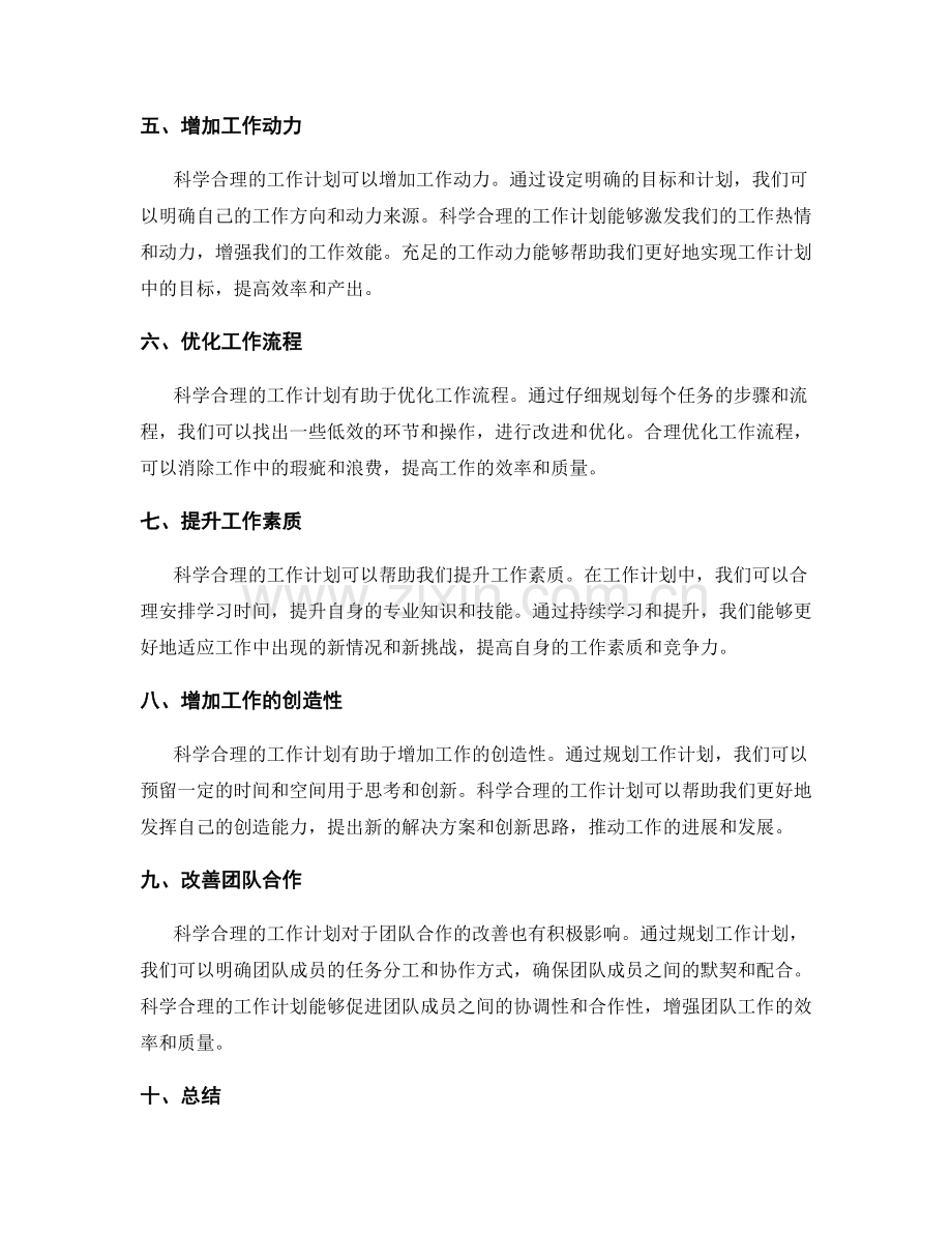 科学合理的工作计划带来的效率与效益.docx_第2页