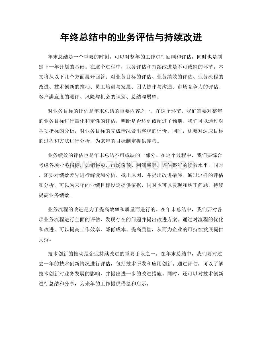 年终总结中的业务评估与持续改进.docx_第1页