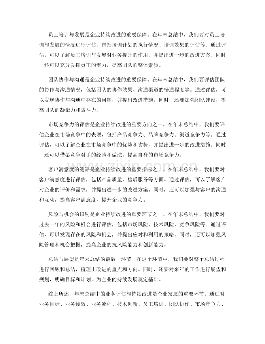 年终总结中的业务评估与持续改进.docx_第2页