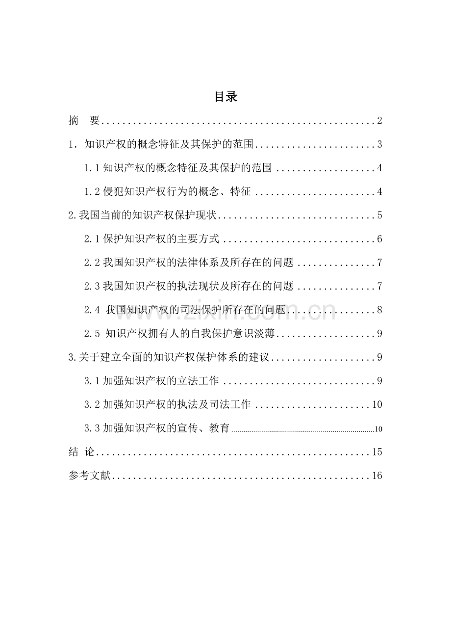 法学论文论知识产权的法律保护大学论文.doc_第2页