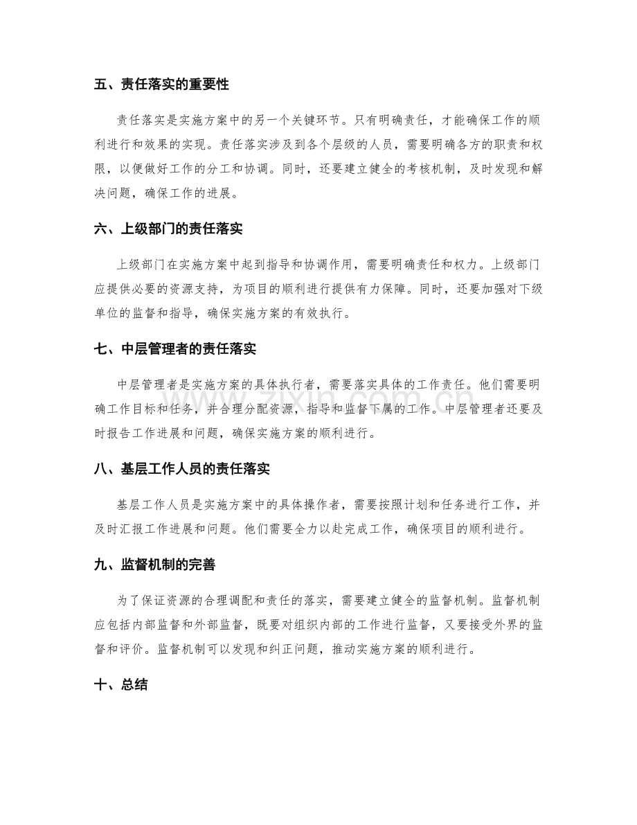 实施方案的资源调配与责任落实.docx_第2页