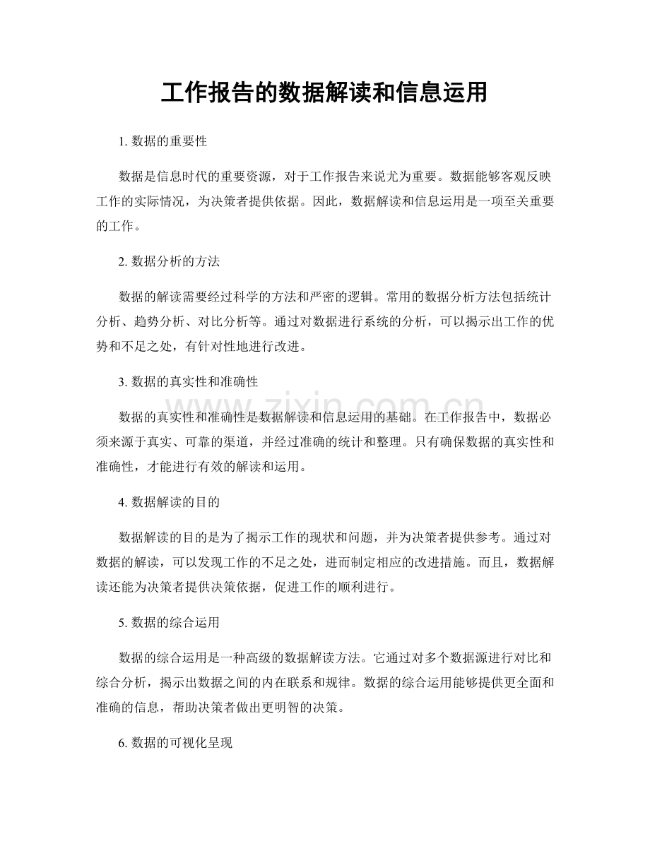 工作报告的数据解读和信息运用.docx_第1页