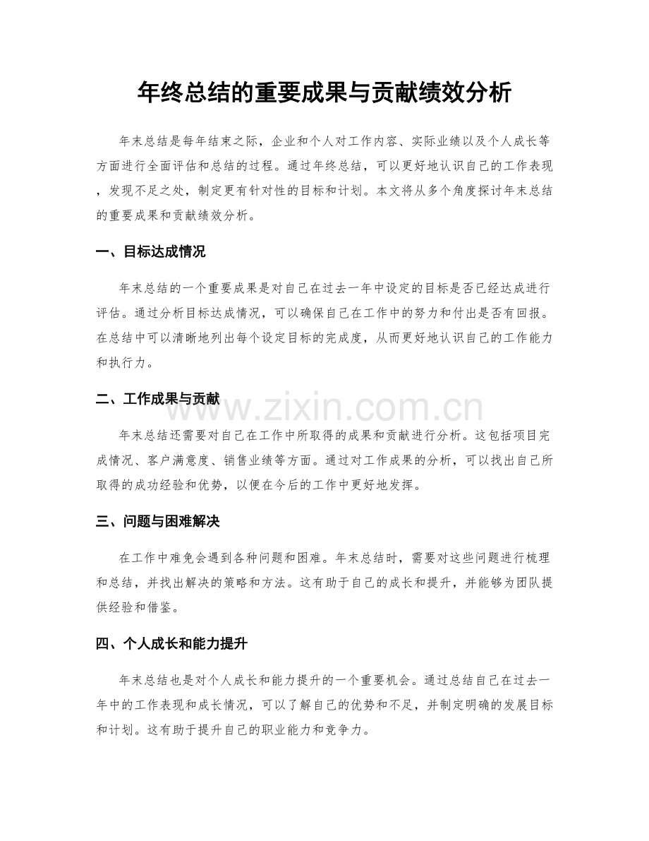 年终总结的重要成果与贡献绩效分析.docx_第1页