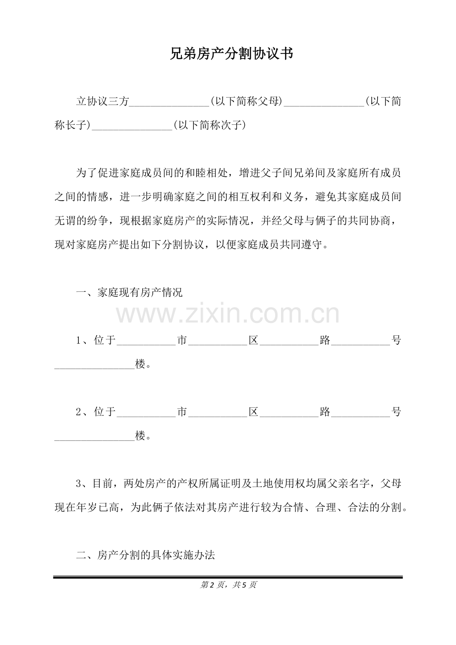 兄弟房产分割协议书(标准版).doc_第2页