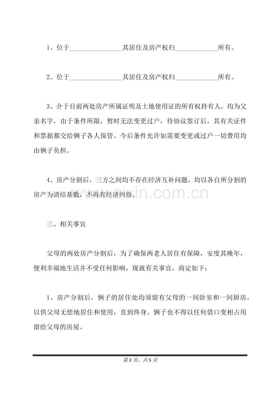 兄弟房产分割协议书(标准版).doc_第3页