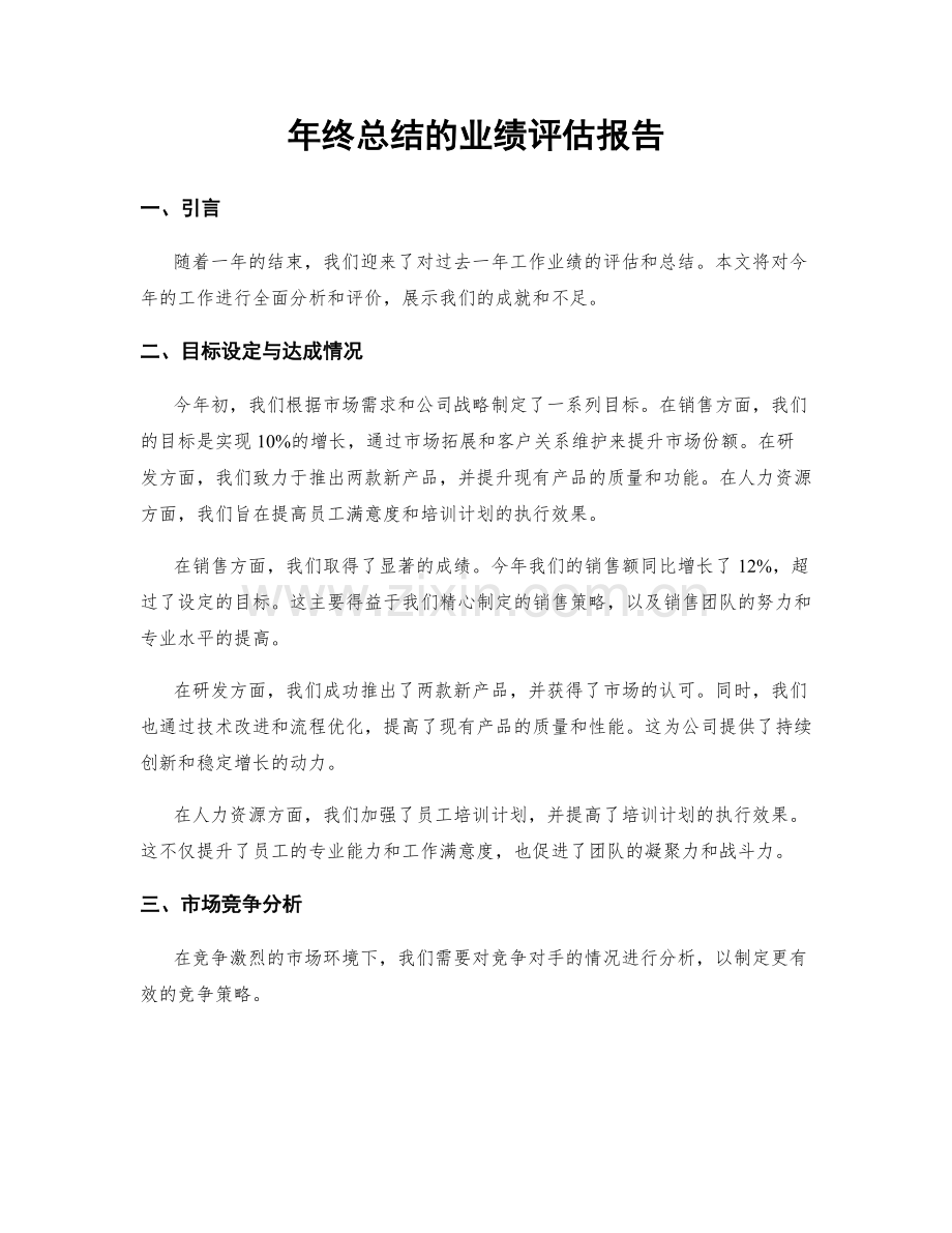 年终总结的业绩评估报告.docx_第1页