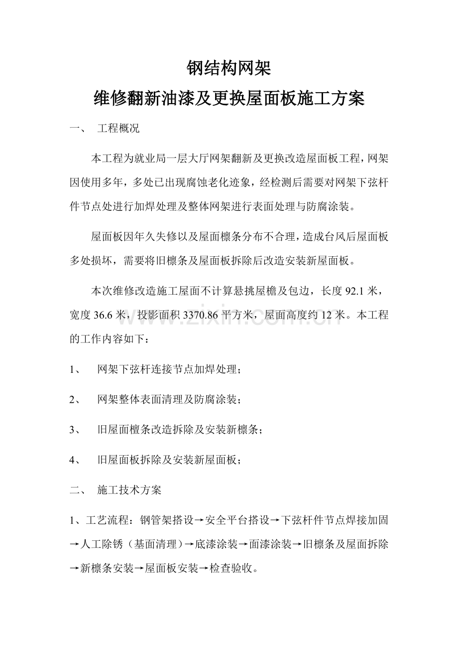 钢结构网架翻新改造施工方案.doc_第1页