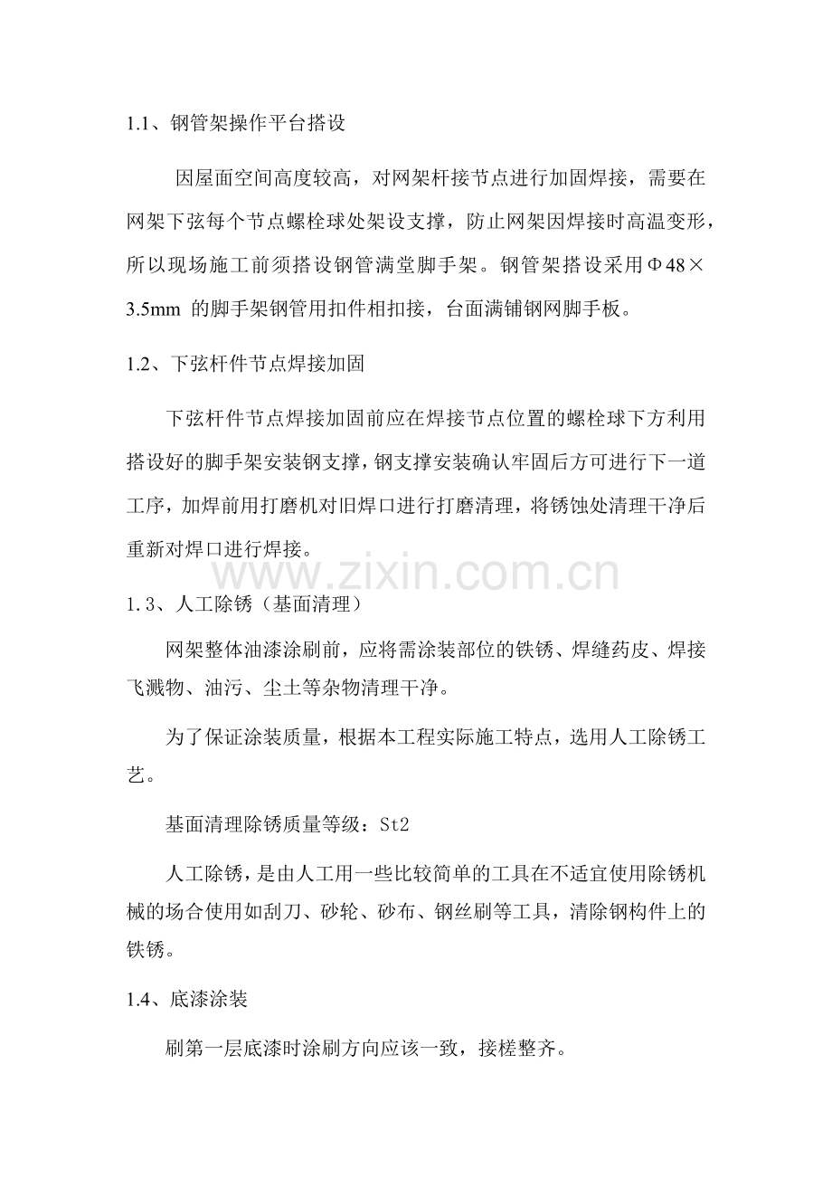 钢结构网架翻新改造施工方案.doc_第2页