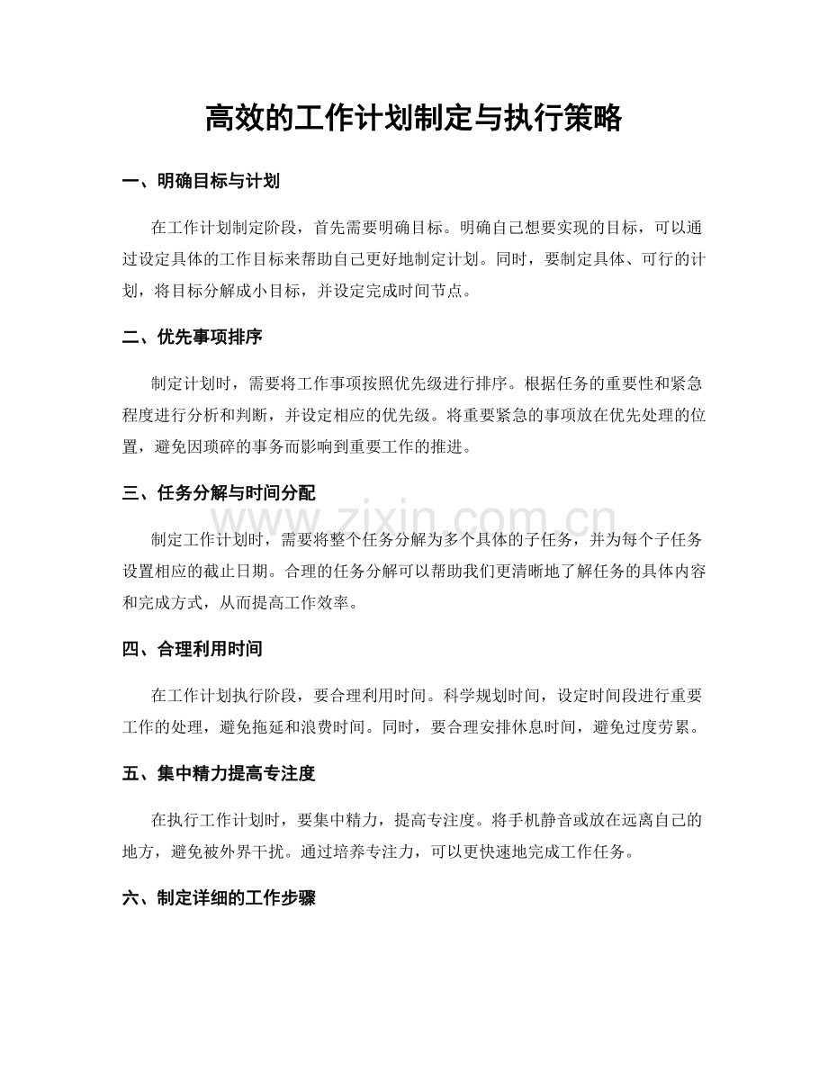 高效的工作计划制定与执行策略.docx_第1页