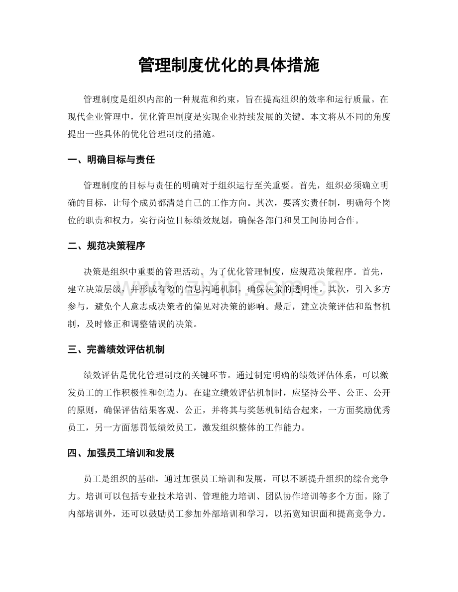 管理制度优化的具体措施.docx_第1页