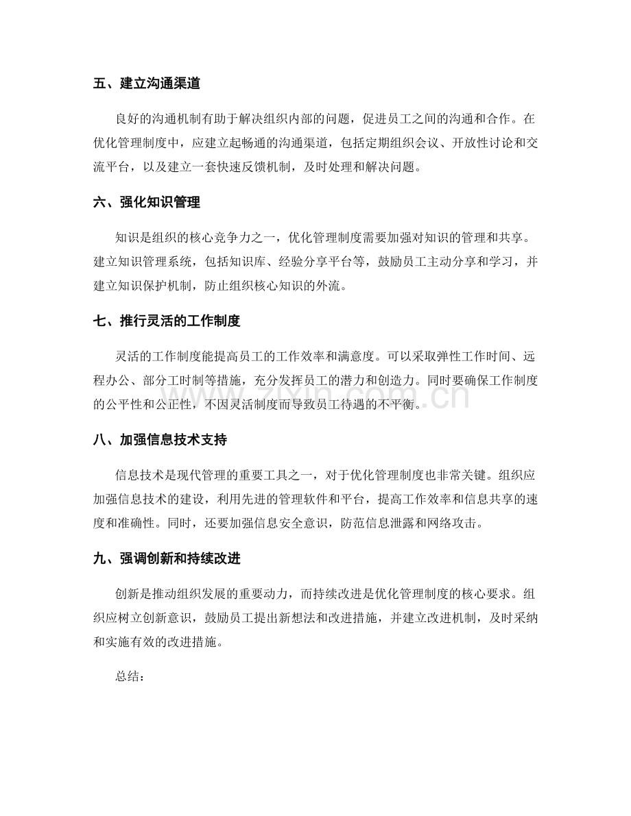 管理制度优化的具体措施.docx_第2页