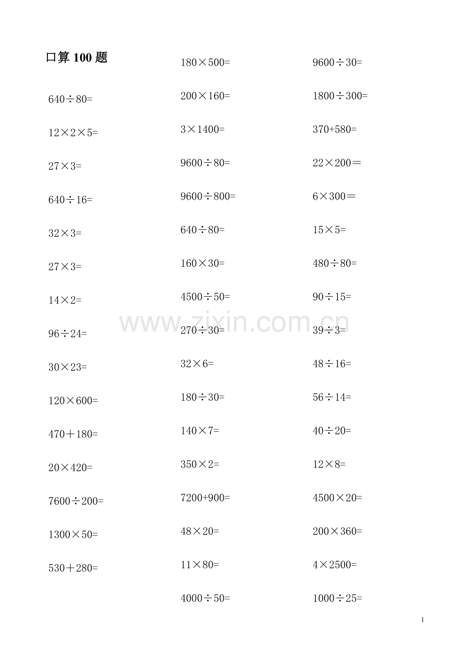 小学四年级数学上册口算100题.doc_第1页