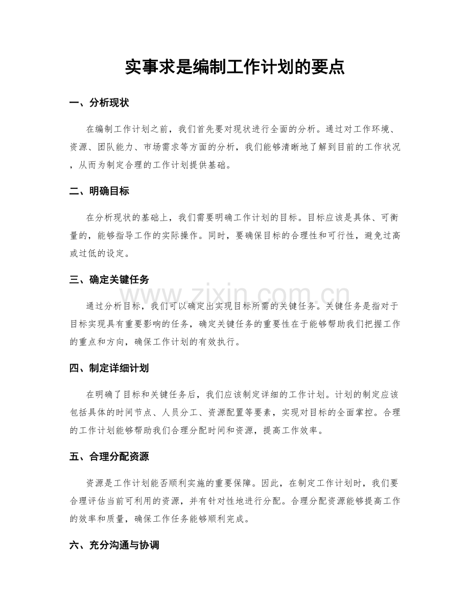 实事求是编制工作计划的要点.docx_第1页