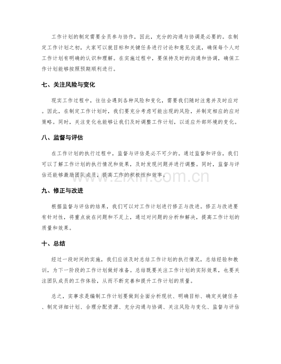 实事求是编制工作计划的要点.docx_第2页