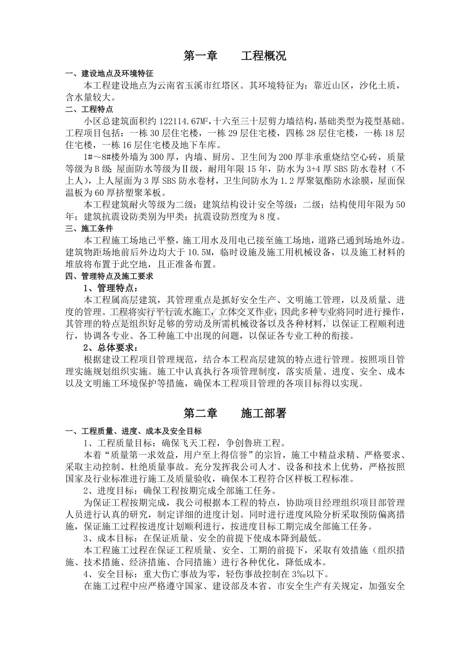 小区工程项目管理实施规划毕设论文.doc_第2页