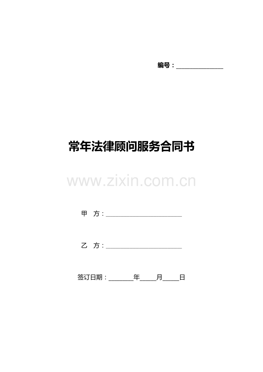 常年法律顾问服务合同书(标准版).docx_第1页