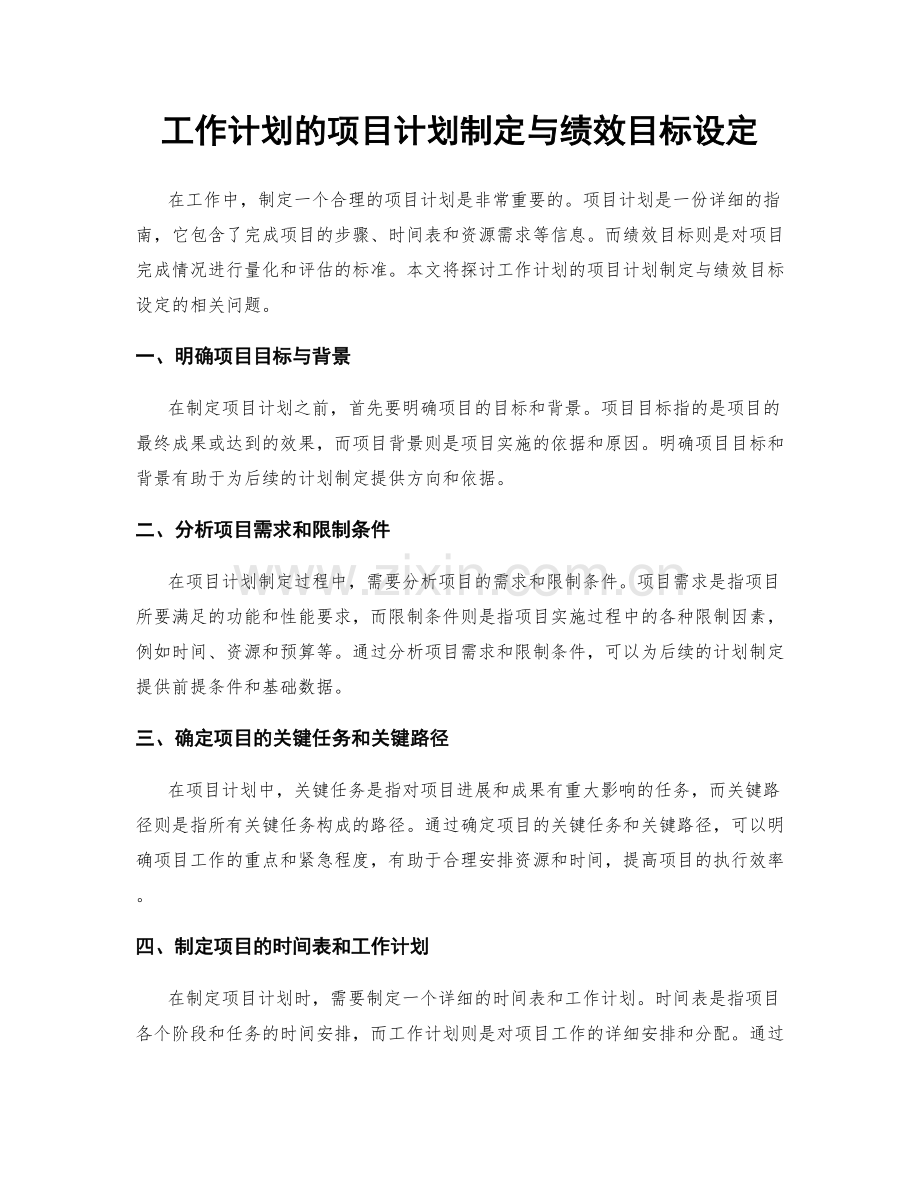 工作计划的项目计划制定与绩效目标设定.docx_第1页