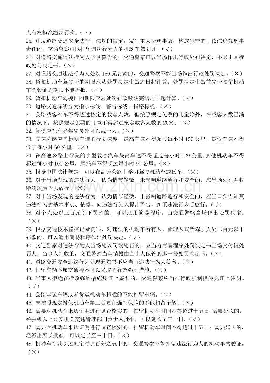 交通民警专业基本法律法规知识考试题库.doc_第2页