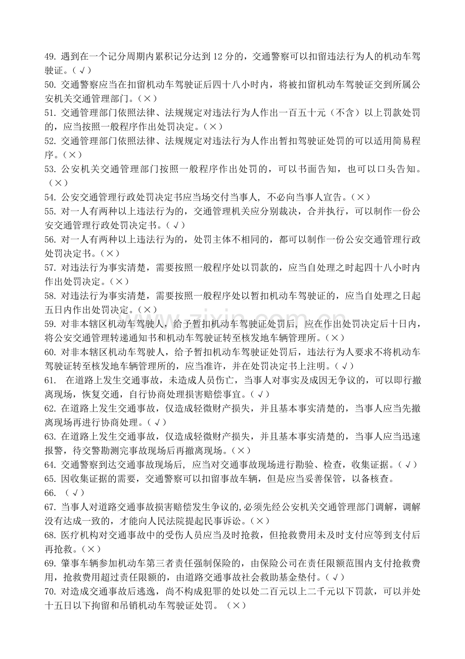 交通民警专业基本法律法规知识考试题库.doc_第3页