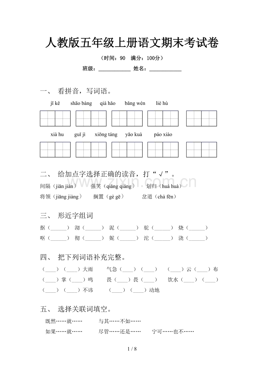 人教版五年级上册语文期末考试卷.doc_第1页