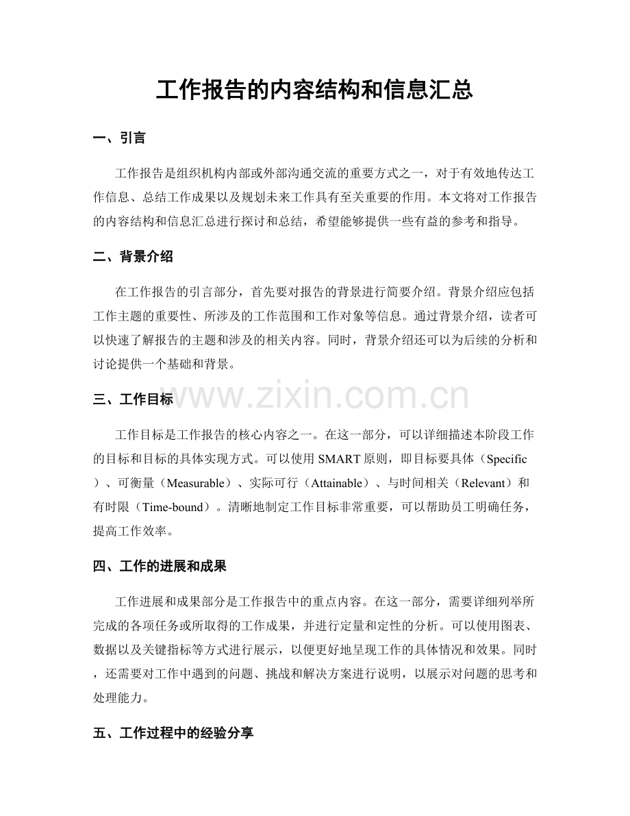 工作报告的内容结构和信息汇总.docx_第1页