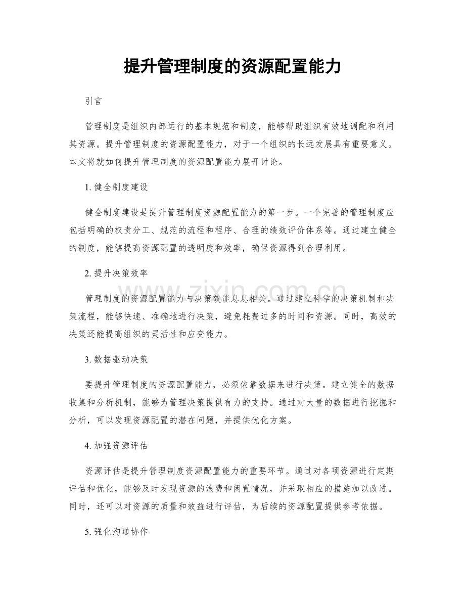 提升管理制度的资源配置能力.docx_第1页