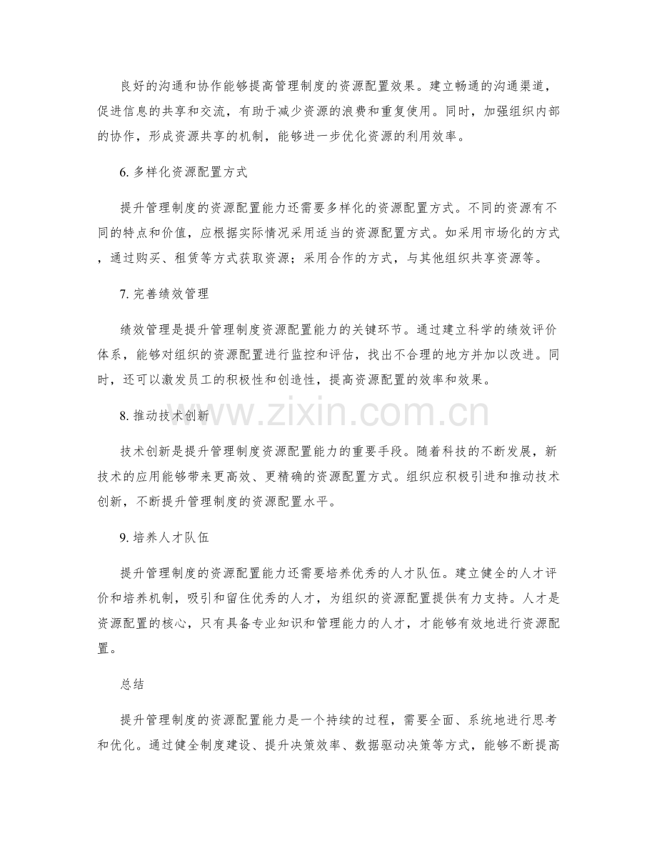 提升管理制度的资源配置能力.docx_第2页