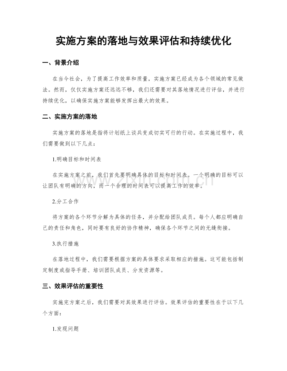 实施方案的落地与效果评估和持续优化.docx_第1页