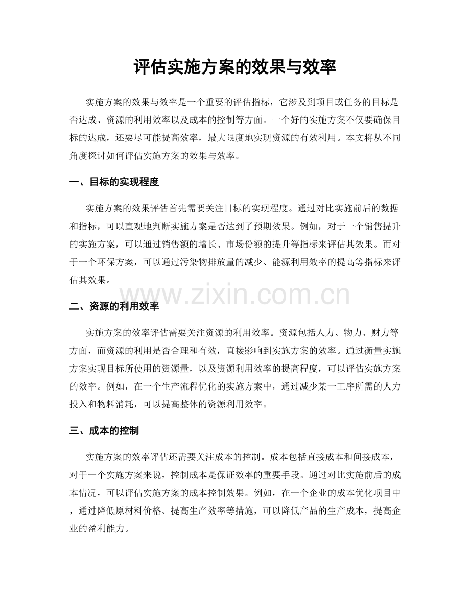 评估实施方案的效果与效率.docx_第1页