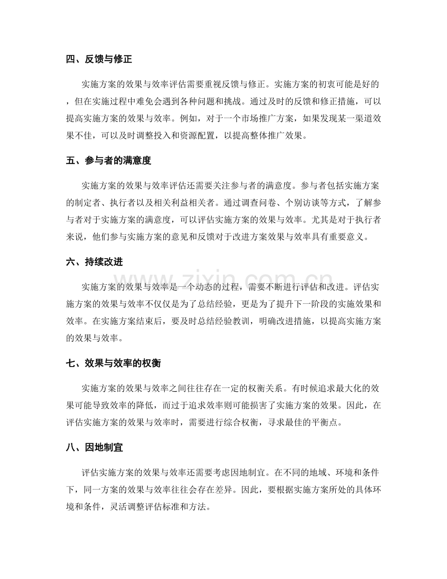 评估实施方案的效果与效率.docx_第2页