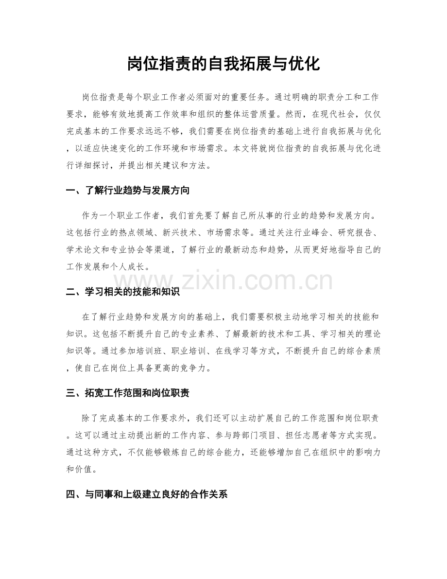 岗位职责的自我拓展与优化.docx_第1页