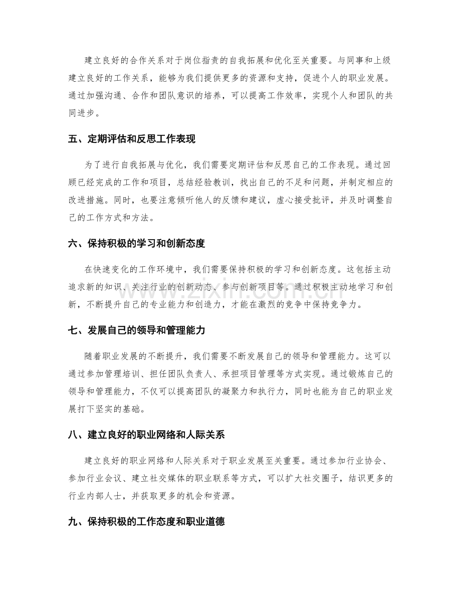 岗位职责的自我拓展与优化.docx_第2页