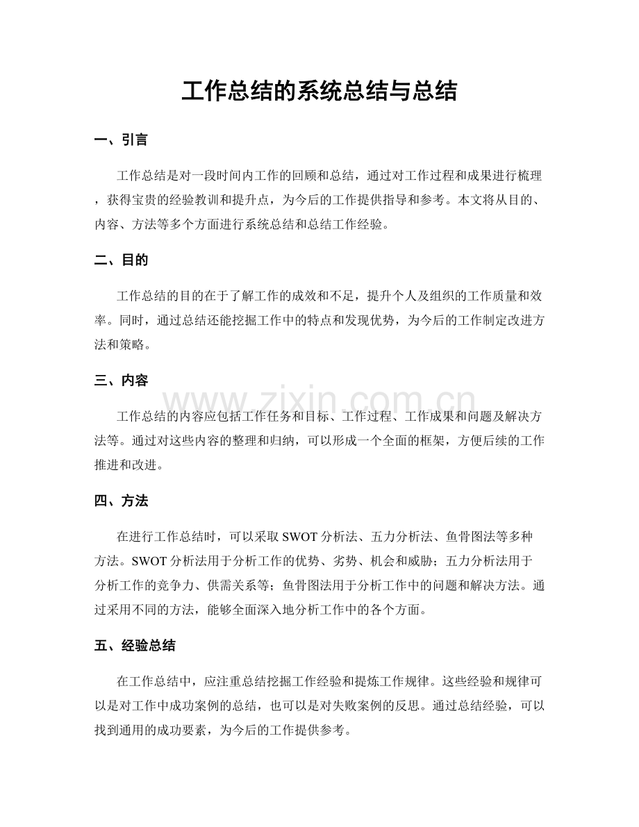 工作总结的系统总结与总结.docx_第1页