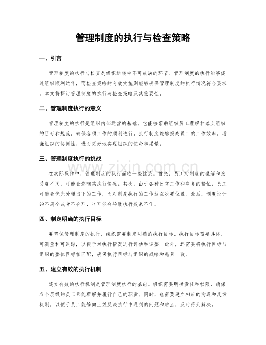 管理制度的执行与检查策略.docx_第1页