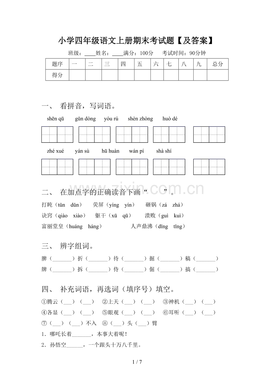 小学四年级语文上册期末考试题【及答案】.doc_第1页