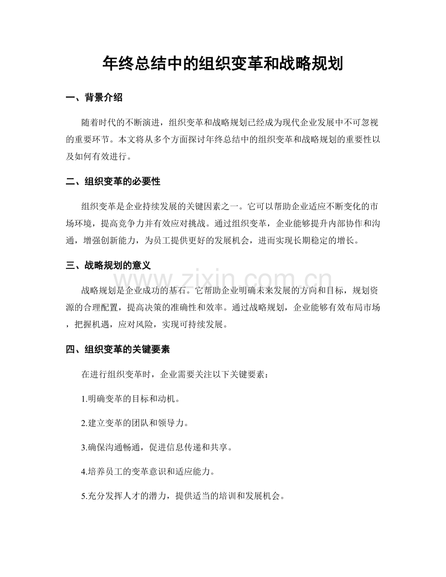 年终总结中的组织变革和战略规划.docx_第1页