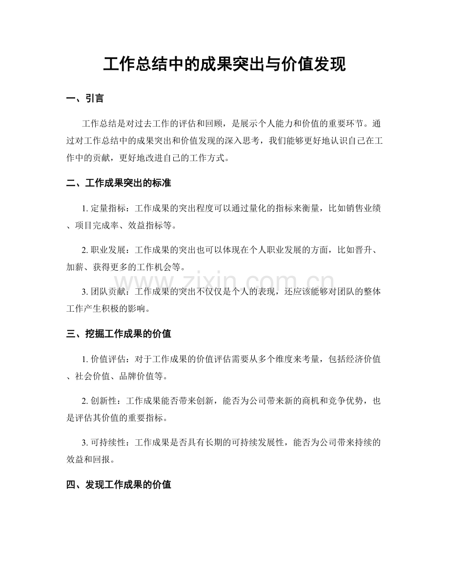 工作总结中的成果突出与价值发现.docx_第1页