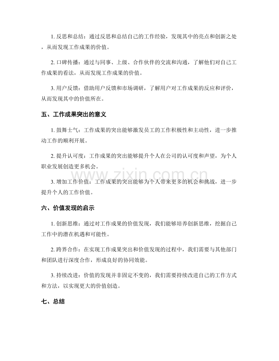 工作总结中的成果突出与价值发现.docx_第2页